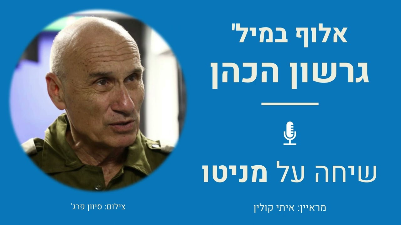 אלוף במיל' גרשון הכהן: שיחה על מניטו, אסטרטגיה, רוחניות, וזהות