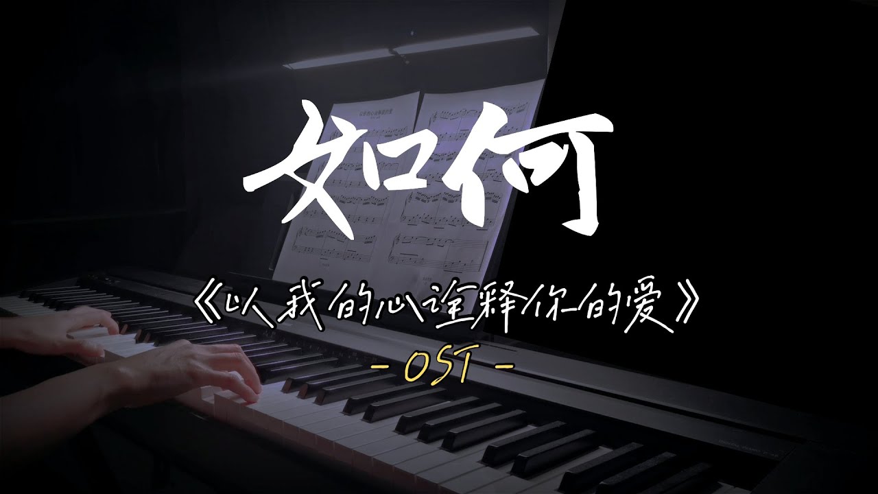 PP版 【如何】超温柔钢琴版 | 泰剧《以你的心诠释我的爱》OST