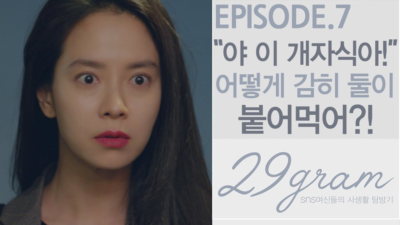 남친이 바람 피는 장면 목격_송지효 불꽃 샤우팅_니들 면상에 도시락을 던져버리고 싶다 [웹드라마 29gram 7화]_ENG