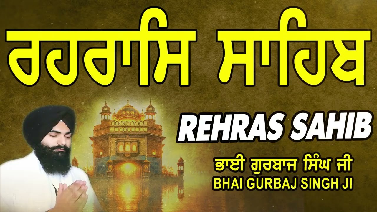 Rehras Sahib | Rehraas Sahib ਰਹਰਾਸਿ ਸਾਹਿਬ | रहिरास | live Rehras | Nitnem | Bhai Gurbaj Singh Ji