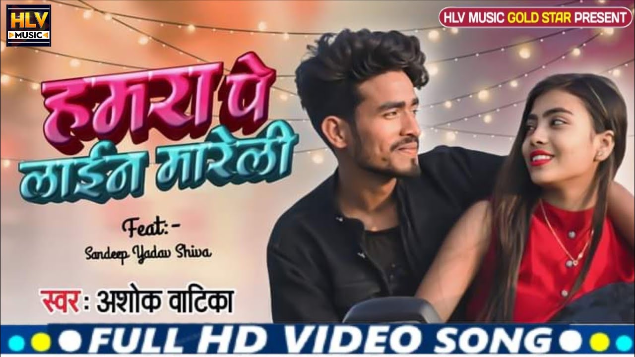 #Video हमरा पे लाईन मारेली #Ashok_Vatika New Song Ft #Sandeep_Yadav_Shiva Hamra Par Line Marele 2026