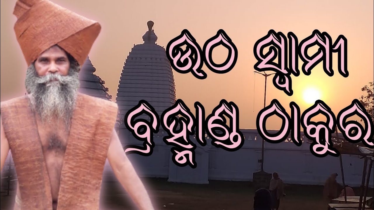 ଉଠ ସ୍ବାମୀ ବ୍ରହ୍ମାଣ୍ଡ ଠାକୁର ହେ|Utha Swami Brhmanda Thakura He|Mahima Bhakti Bhajan|Satyabrat Baba