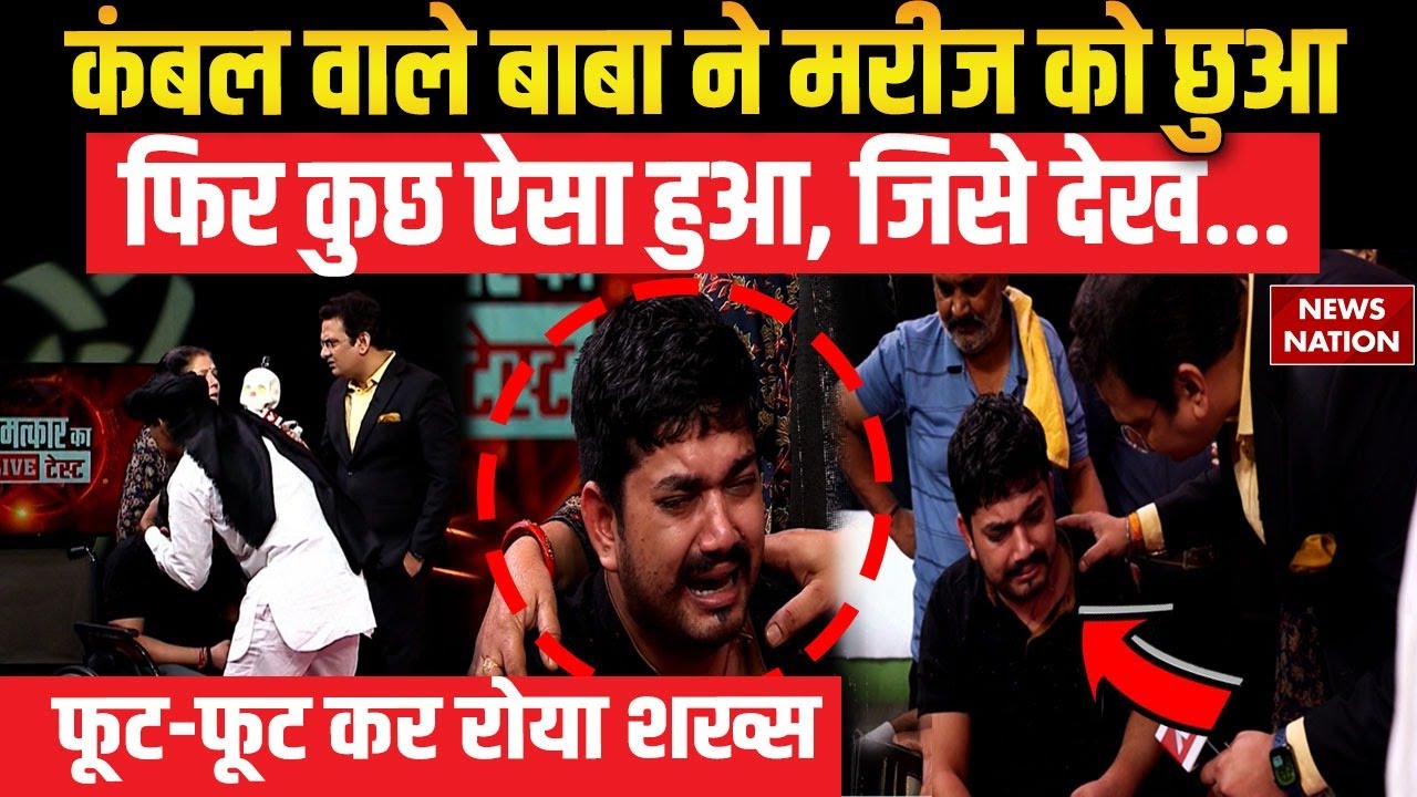 Kambal Wale Baba ने मरीज को छुआ, फिर कुछ ऐसा हुआ जिसे देख सबके उड़े होश! | Ganesh Yadav | EXCLUSIVE
