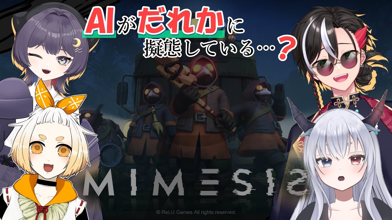 【#mimesis 】ゴミ拾い中に声や行動を真似るAIが紛れ込んで…！？新作ゲームのDEMO版！【反駄みー太郎/火凍にこ/こめだわら。/ルシア・パレット】
