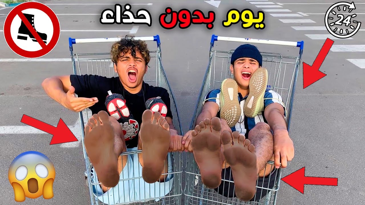 عشنا يوم كامل بدون حذاء 👞😱 شوفوا شنوا طرا لينا 💔😨