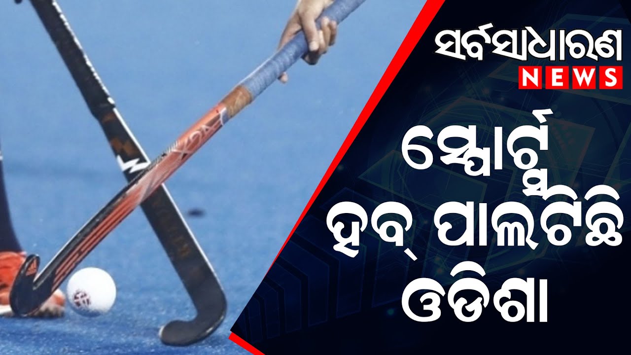 Odisha now a being sports hub || SARBASADHARANA NEWS || #specialstory #odianews