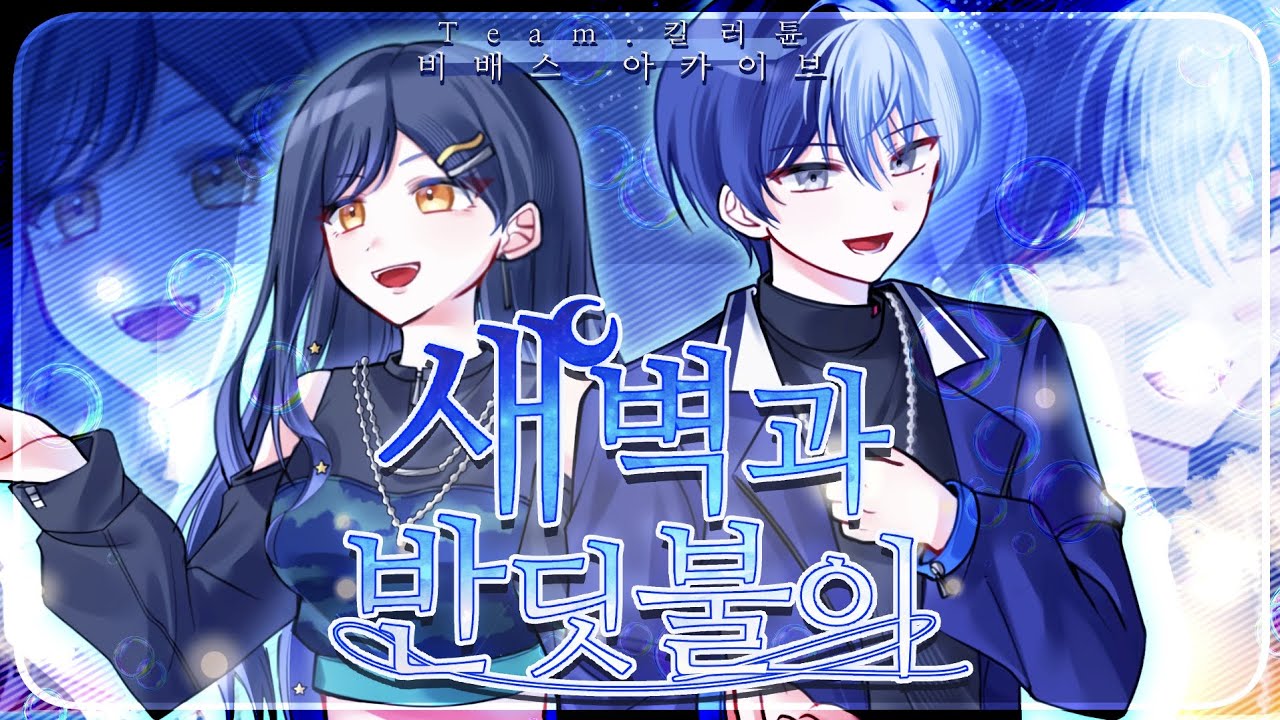 【Team.킬러튠】 새벽과 반딧불이 / 비배스 아카이브 / 한국어 더빙 & cover