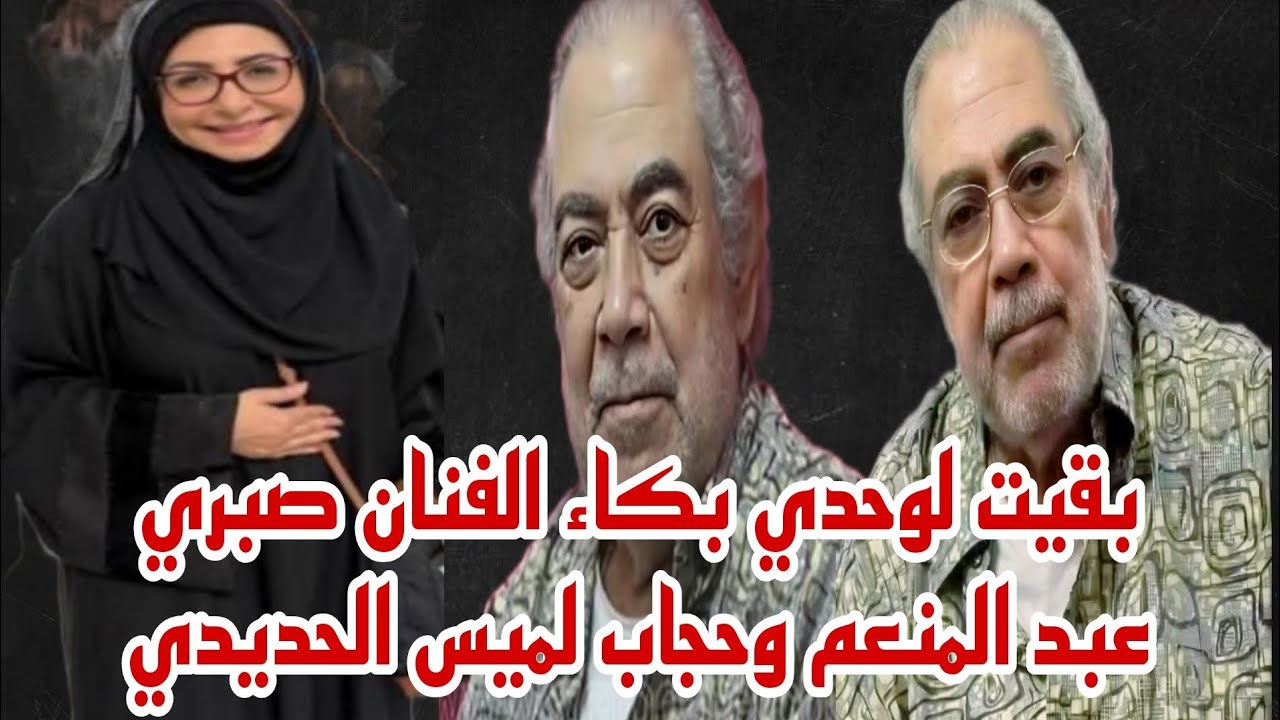 بكاء الفنان صبري عبد المنعم بقيت لوحدي صحابي كلهم راحوا وظهور الاعلاميه لميس الحديدي بالحجاب