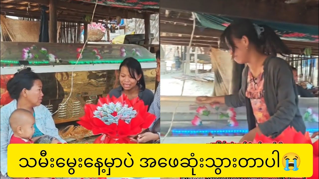 မွေးနေ့စပရိုက်လုပ်ပေးပြီး အဖေဆုံးသွားတာ သမီးကျောင်းလည်းမတက်ချင်တော့ဘူး