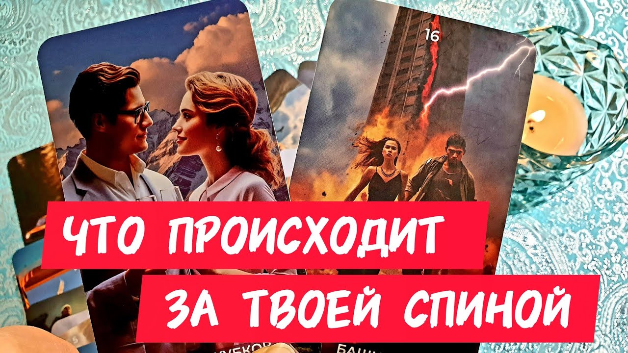🎯🧲ЧТО ПРОИСХОДИТ ЗА ТВОЕЙ СПИНОЙ🔥Ты даже не представляешь 🔥Таро🔮#таро #tarot #гадание #тренды #топ 