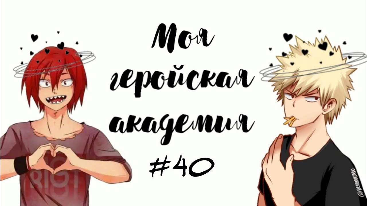 Озвучка Комиксов: МОЯ ГЕРОЙСКАЯ АКАДЕМИЯ (BNHA)(МГА)#40