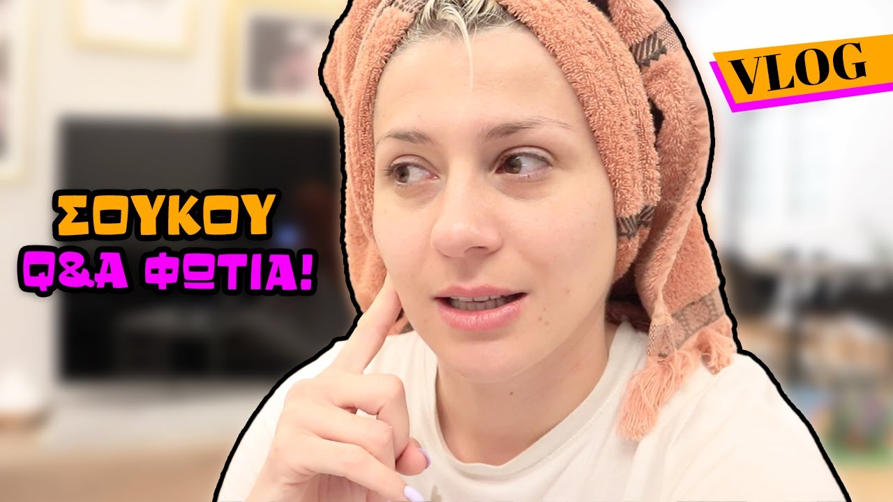 ΧΑΛΑΡΟ ΣΟΥΚΟΥ ΜΕ ΕΝΑ Q&A ΦΩΤΙΑ?! || GIO DREVELI