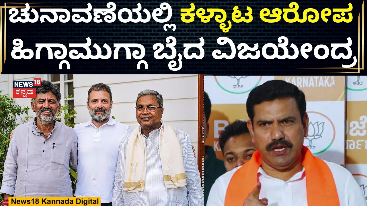 BY Vijayendra Slams Elections Fraud Allegations | ರಾಹುಲ್ ಗಾಂಧಿ ಮಾತಿಗೆ ರೊಚ್ಚಿಗೆ ವಿಜಯೇಂದ್ರ | N18V