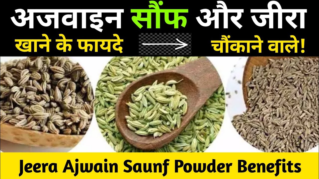जीरा सौंफ अजवाइन का पानी पीने के फायदे | Health Benefits Of Celery Fennel And Cumin