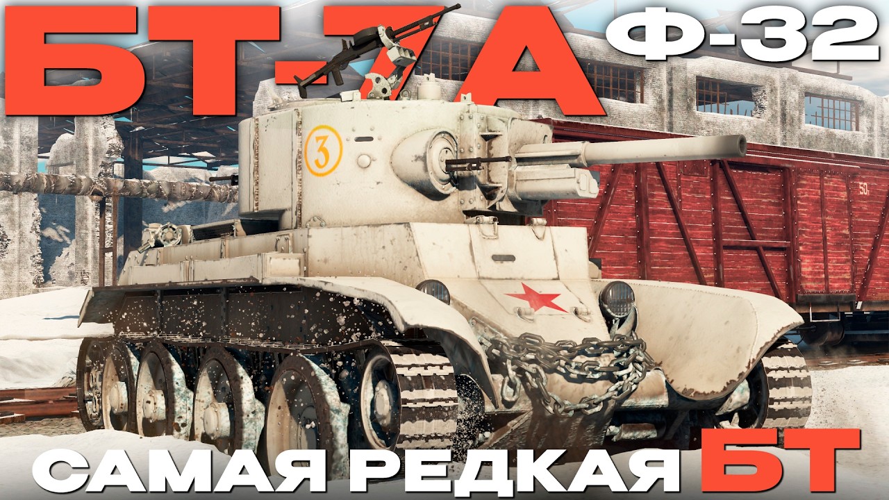 РЕДЧАЙШАЯ ЛУЧШАЯ БТ-ШКА ИГРЫ: БТ-7А (Ф-32) в War Thunder!  NCXOD/ИСХОД❤️