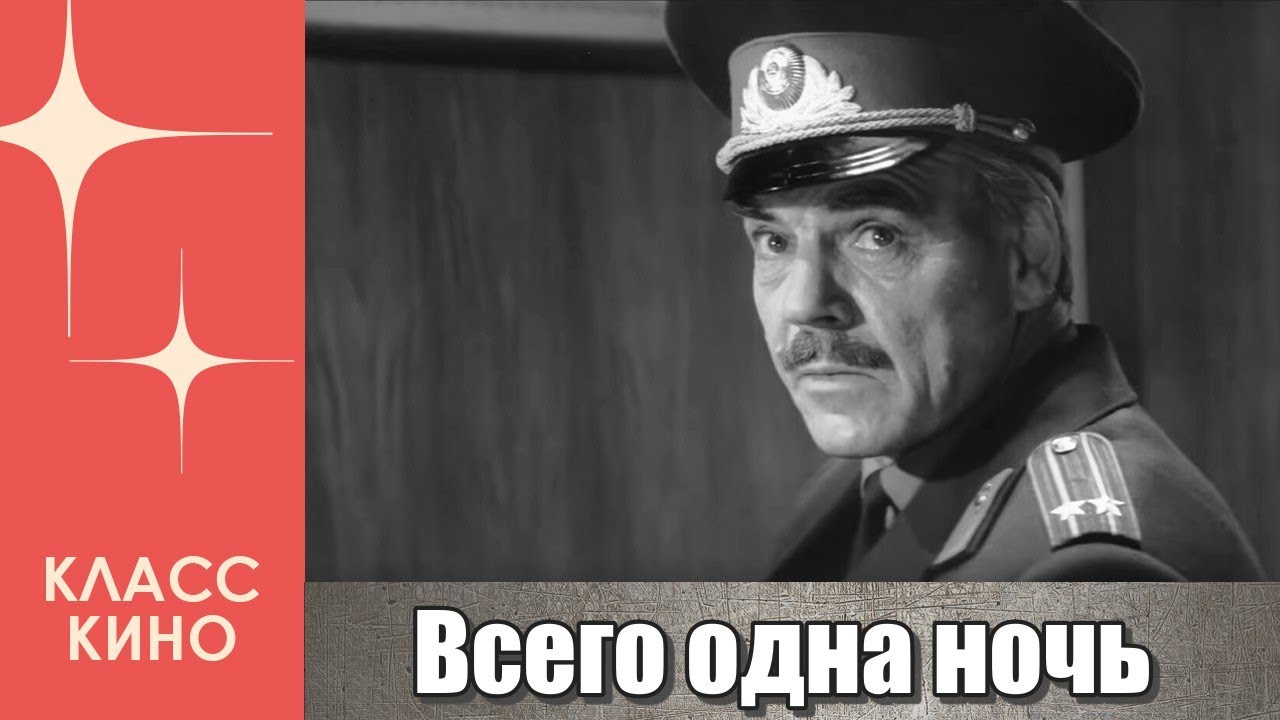 Всего одна ночь (1976) | Детектив