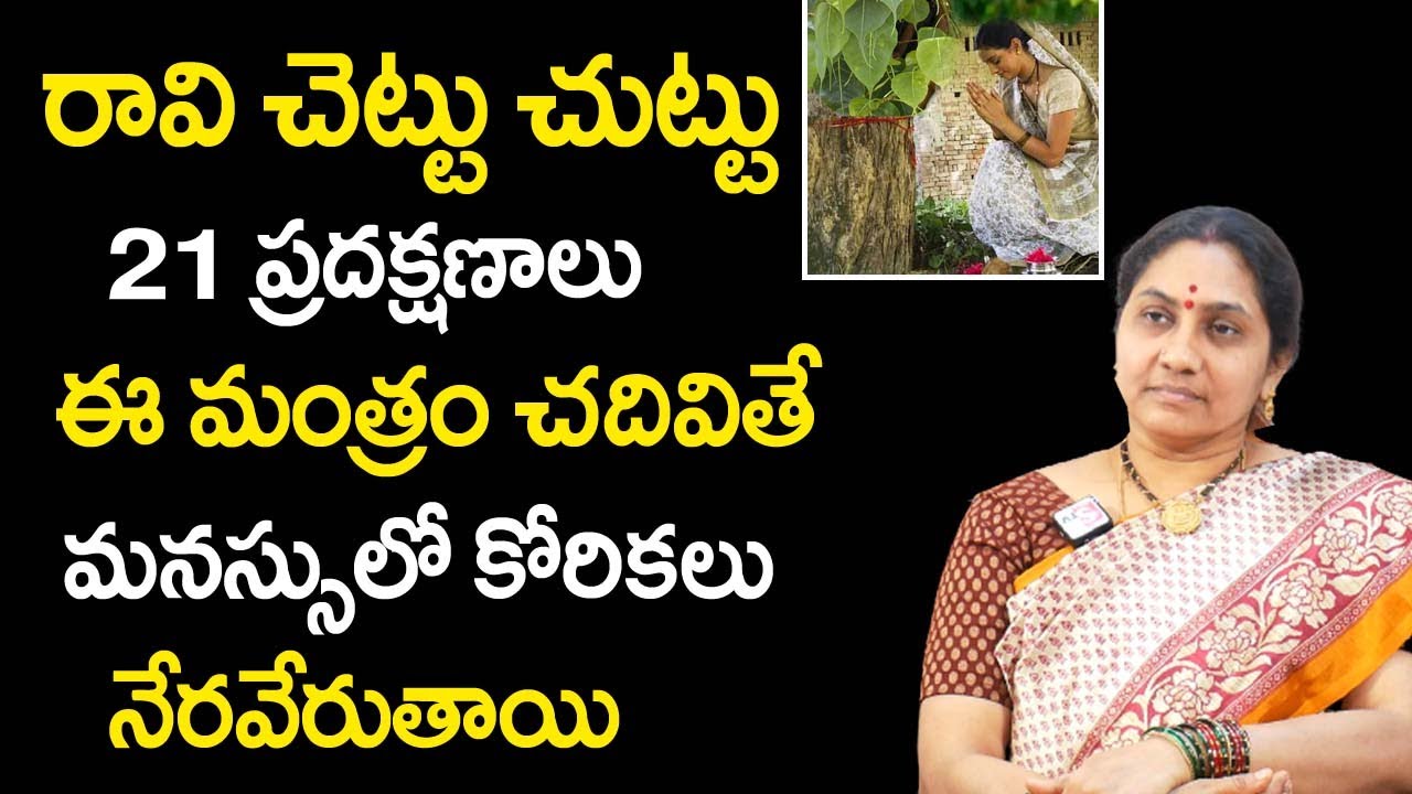 Raavi Chettu Pradakshina Mantram | Ravi Chettu Pooja Benefits | Nittala Kiranmayi Remedies | TSW