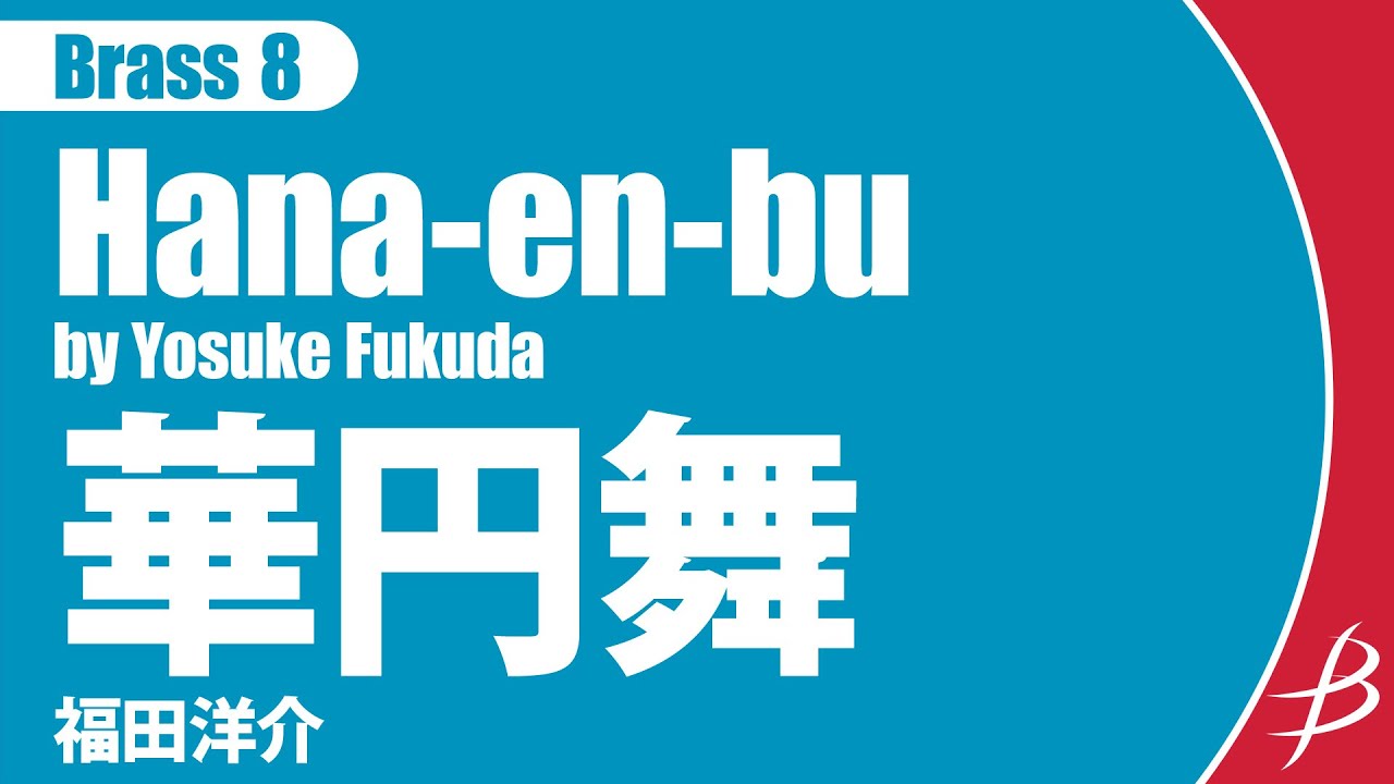 [Brass8] 「華円舞」/福田洋介/Hana-en-bu by Yosuke Fukuda