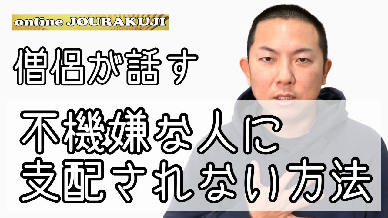 不機嫌な人に支配されない対処法【不機嫌な人への対応】