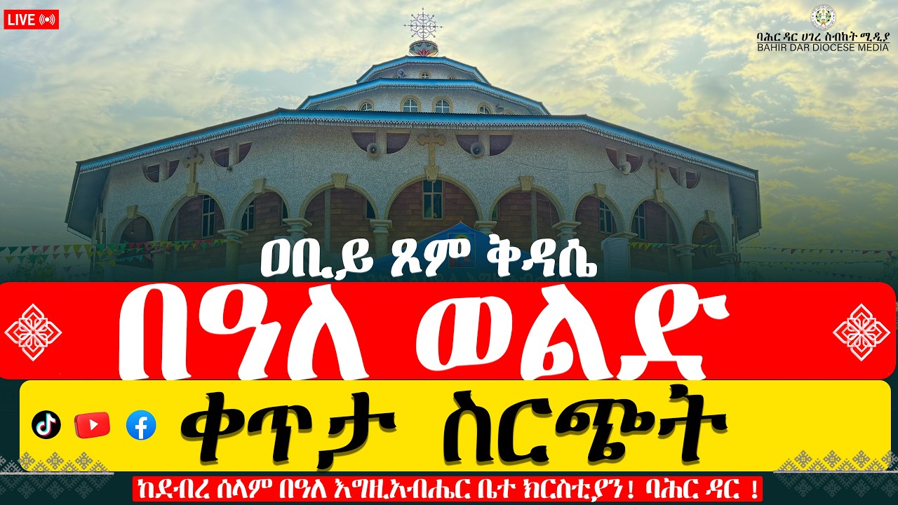 ቅዳሴ ምኩራብ ! ከደብረ ሰላም በዓለ እግዚአብሔር ቤተ ክርስቲያን! ባሕር ዳር !