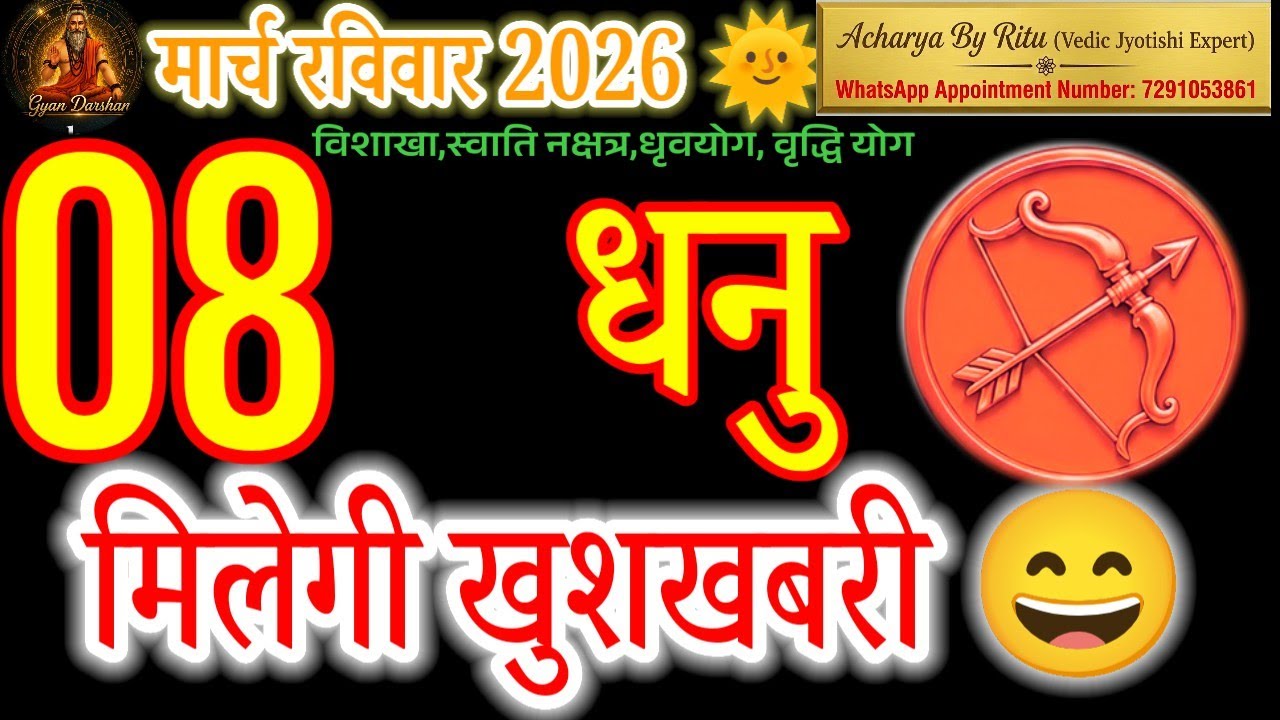 8 March 2026 Dhanu Rashi: Raja ya Rank? ⚠️ Vishakha & Swati Nakshatra ka prabhav!#धनु#sagittarius