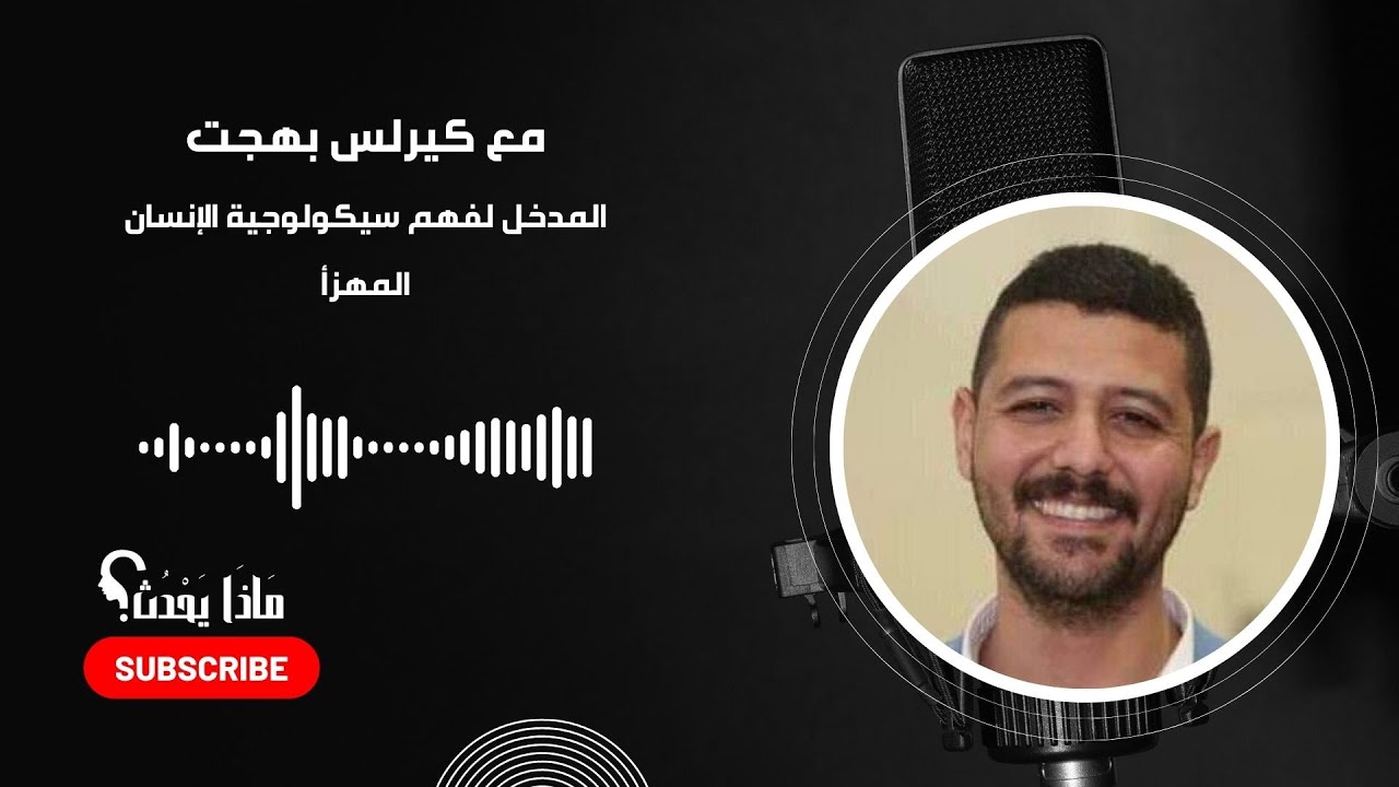 مناقشة كتاب المدخل لفهم سيكولوجية الإنسان المهزأ مع د. كيرلس بهجت