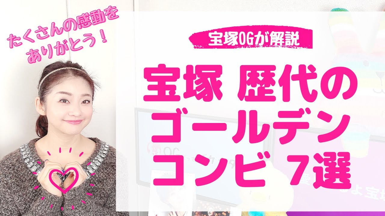 私が愛する宝塚歌劇団「歴代のゴールデンコンビ」７選 ！