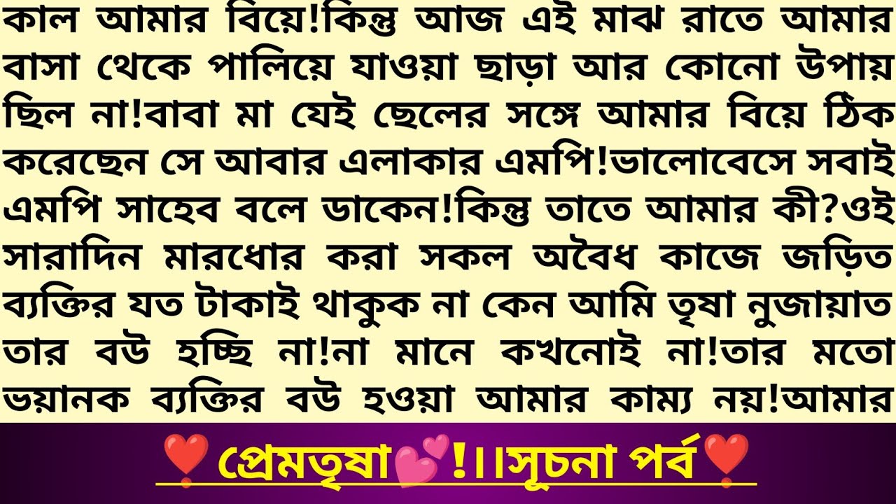 #প্রেমতৃষা 💕।সূচনা পর্ব।বখাটে প্রেমিক প্রেম এর প্রেঁমগাথা!বাংলা রাজনৈতিক রোমান্টিক গল্প!#প্রেমতৃষ্ণা