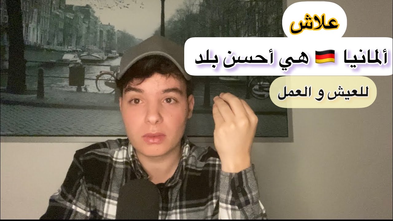 علاش حتى نتا خاصك تهاجر لألمانيا 🇩🇪
