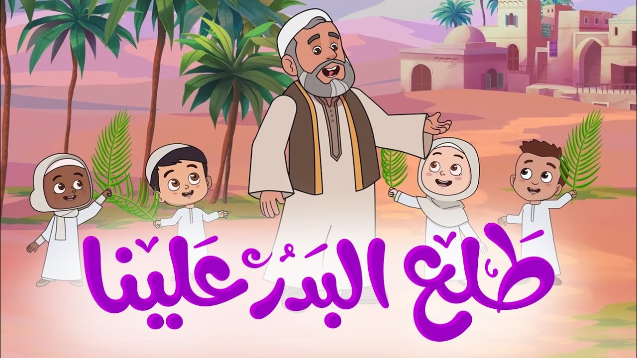 طلع البدر علينا | أناشيد إسلامية للأطفال