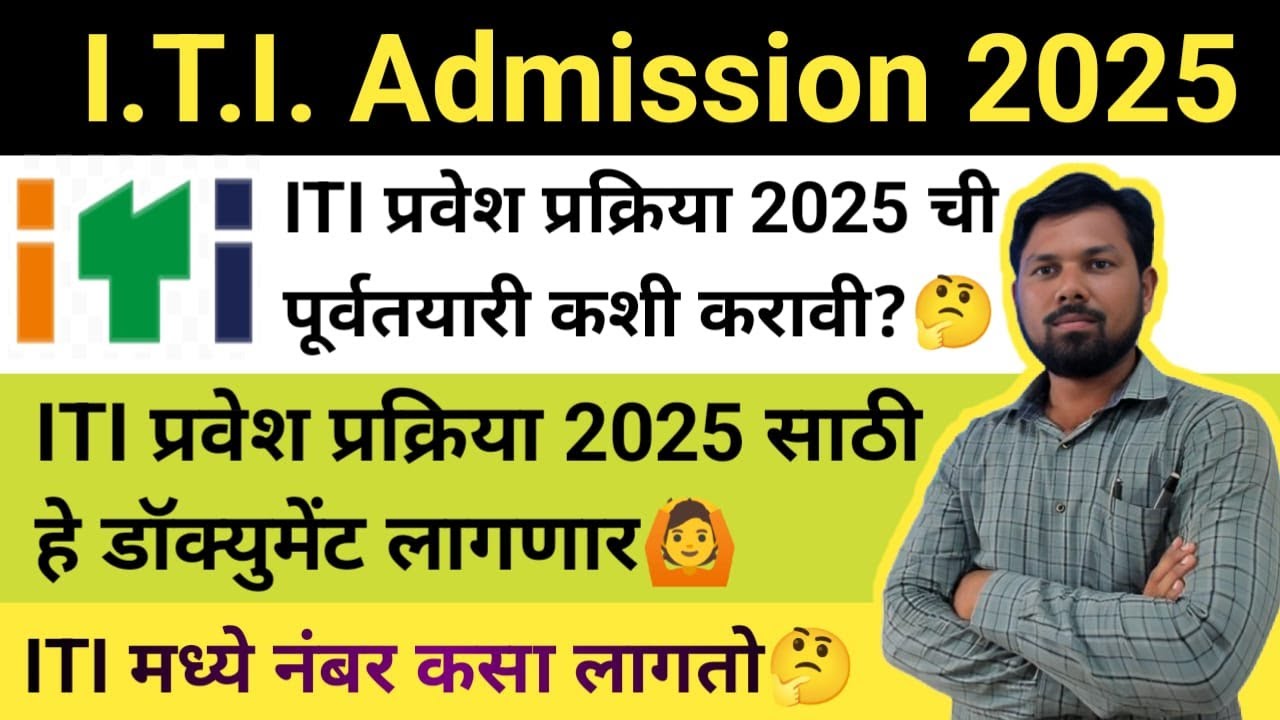 ITI Admission Documents 2025 | Document For ITI Admission | प्रवेश घेताना ही कागदपत्रे लागतील