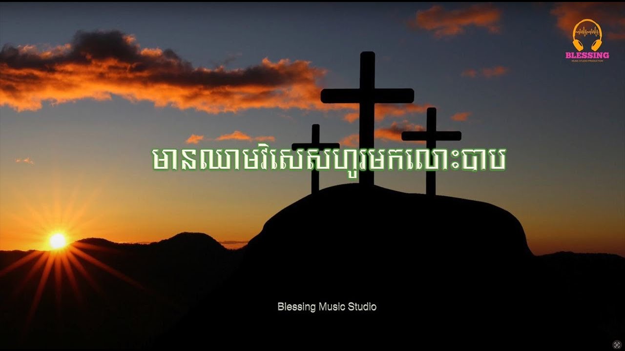 មានឈាមវិសេសហូរមកលោះបាប ភ្លេងសុទ្ធ CCM Karaoke