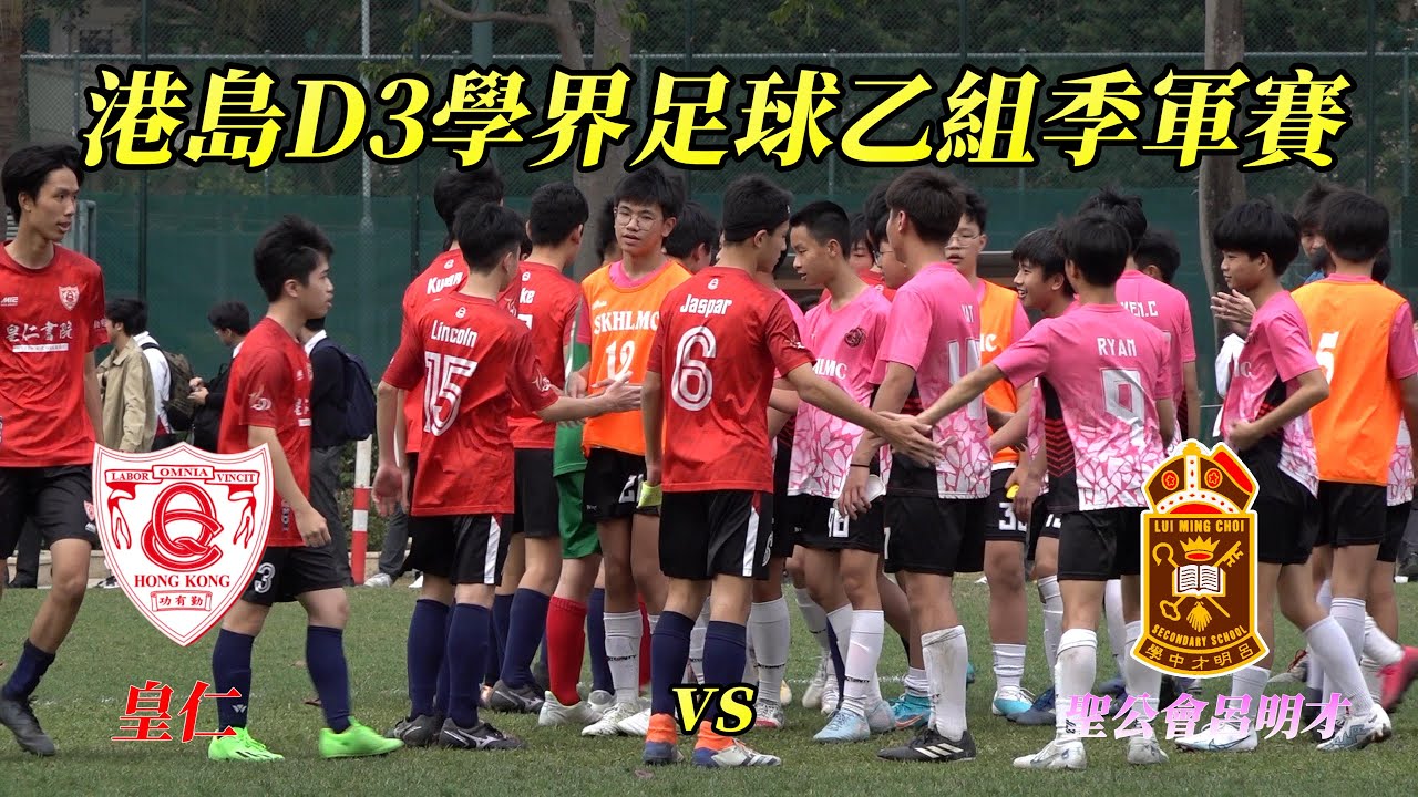 聖公會呂明才vs皇仁書院(2023.3.14.港島D3學界足球乙組季軍賽)精華
