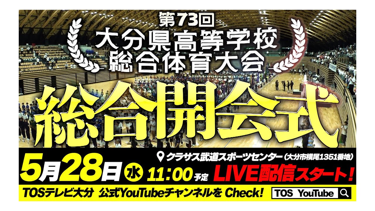 第７３回大分県高等学校総合体育大会 総合開会式