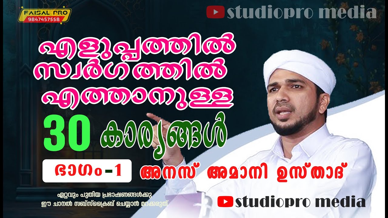 എളുപ്പത്തിൽ സ്വർഗത്തിൽ എത്താനുള്ള 30 കാര്യങ്ങൾ------- ഭാഗം  01 ------- അനസ് അമാനി ഉസ്താദ്