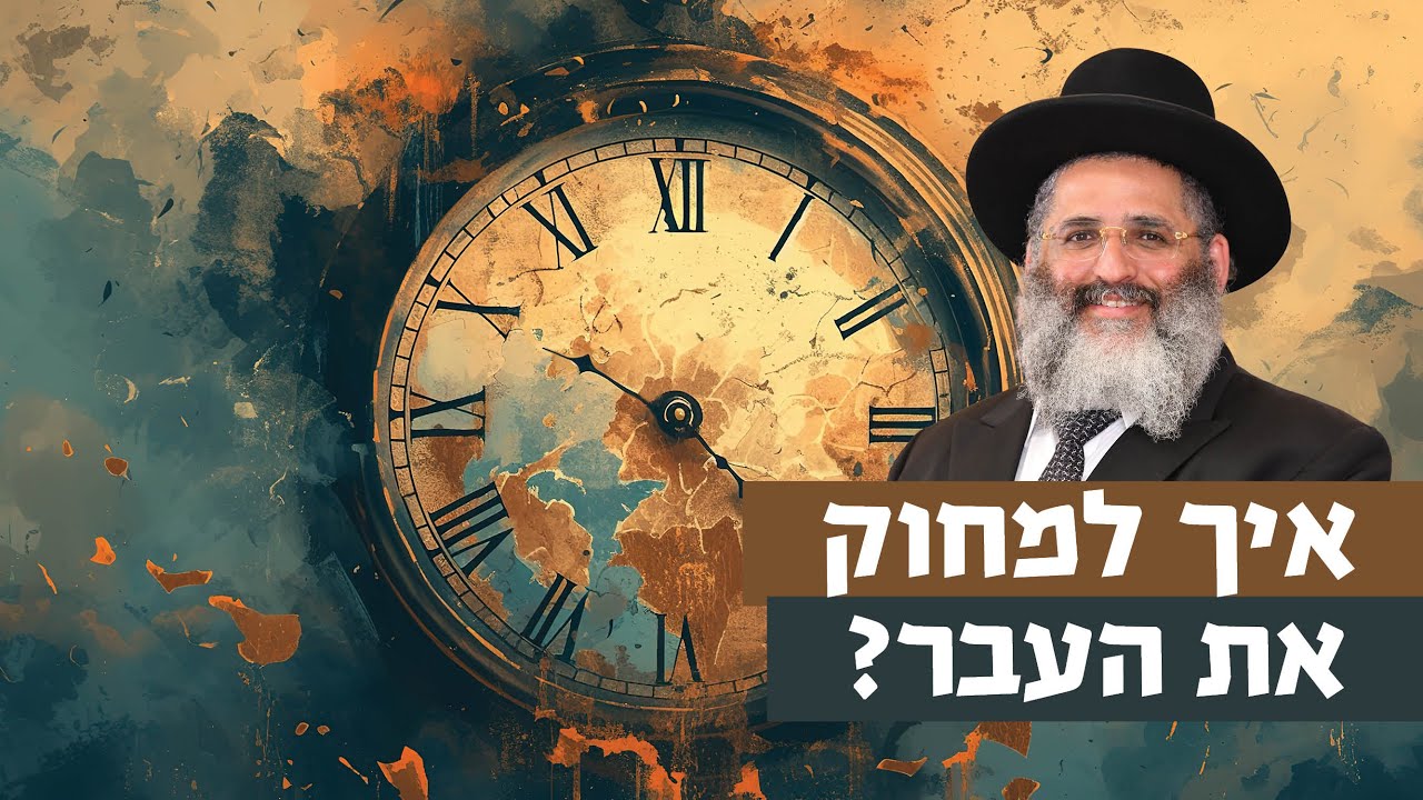איך למחוק את העבר? | רגע של אור עם מו