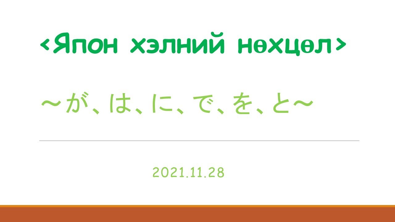 Япон хэлний ~が、は、に、を、が、で、と～ нөхцөлийн тухай