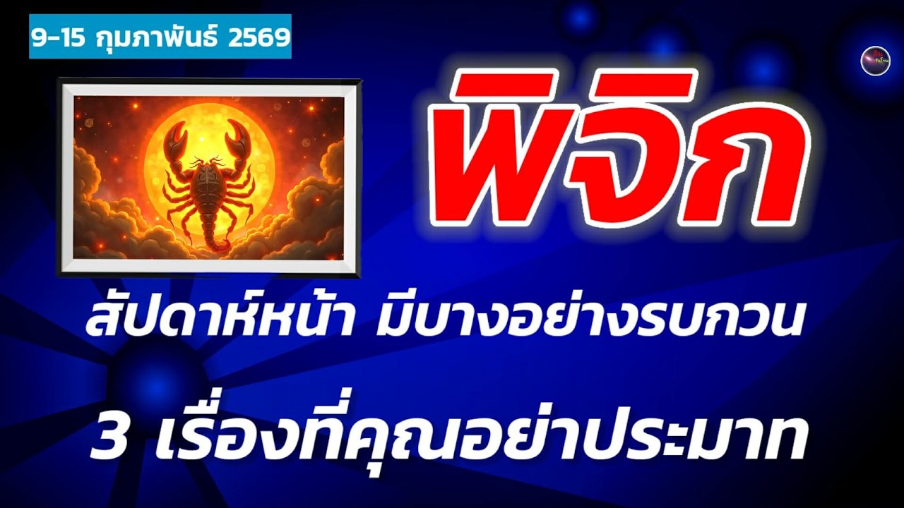 ราศีพิจิก สัปดาห์ที่สองของเดือนกุมภาพันธ์ ใช้ชีวิตให้สบาย ขอแค่ระวัง 3 เรื่องนี้พอ แล้วทุกอย่างจะดี