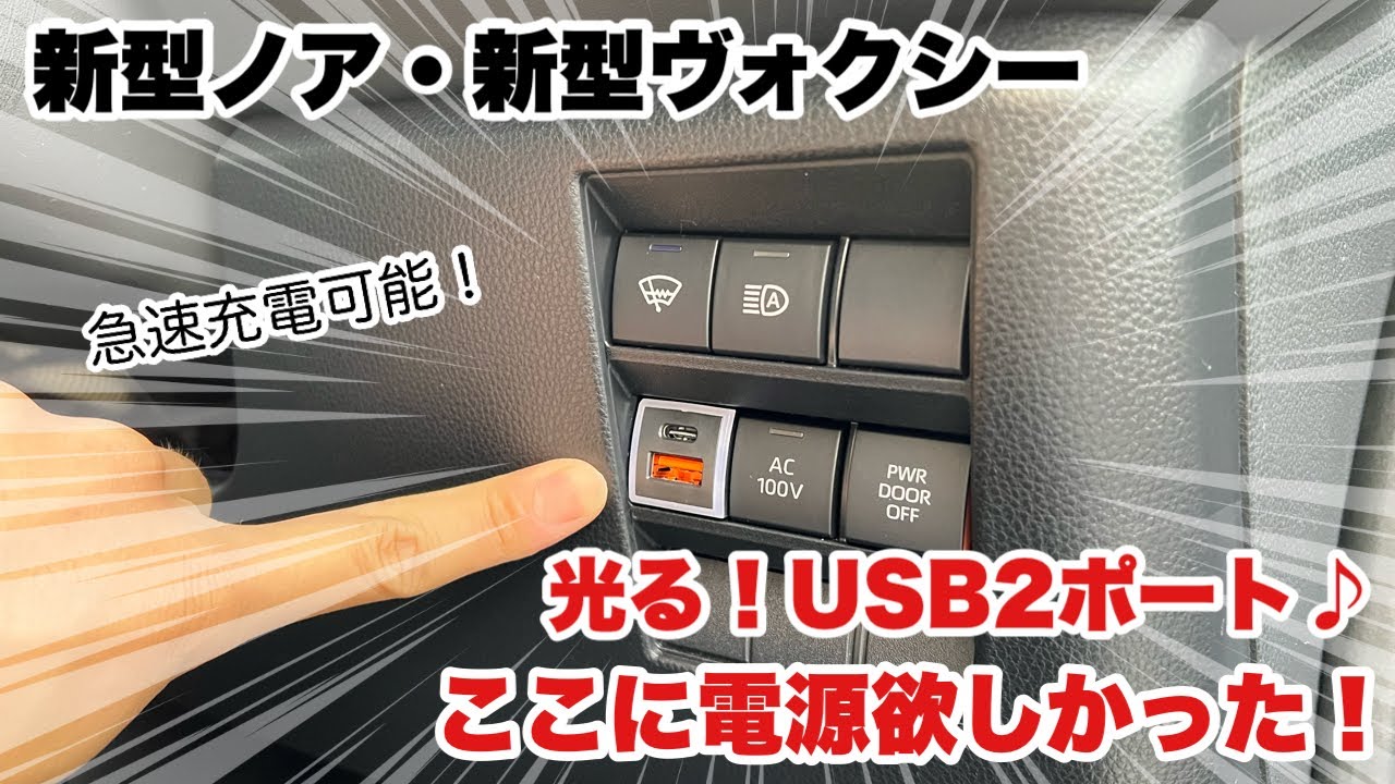 【新型ヴォクシー】急速充電可能！光る！USB2ポート♪ここに電源欲しかった！【新型ノア】