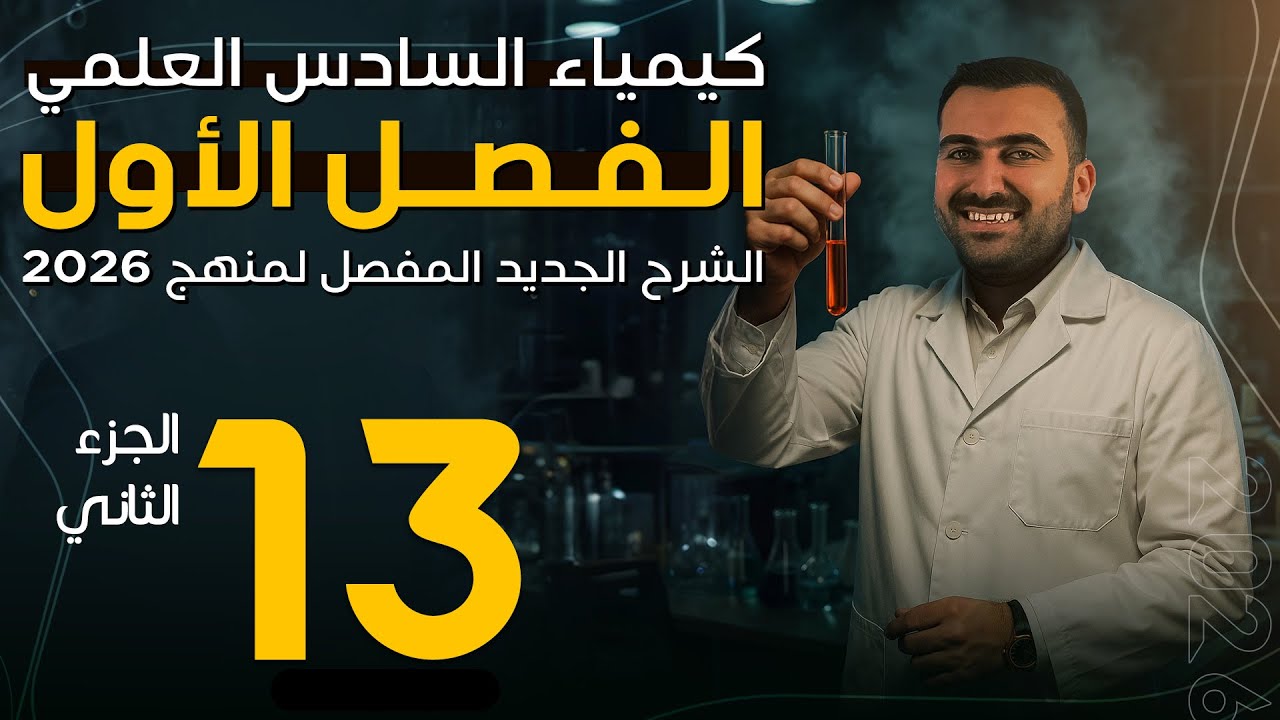 الفصل الاول | كيمياء السادس العلمي | 2026 | محاضرة 13 (الجزء الثاني)