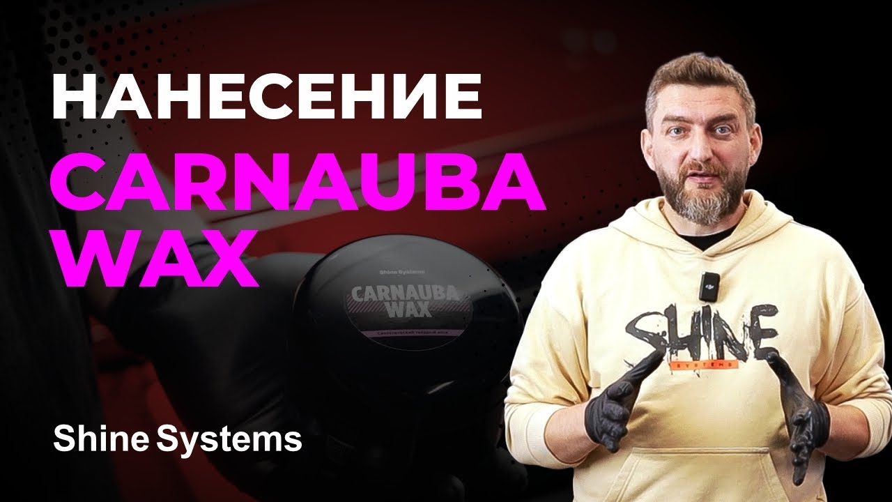 Как правильно наносить твёрдый воск? Полный разбор Carnauba WAX от Shine Systems