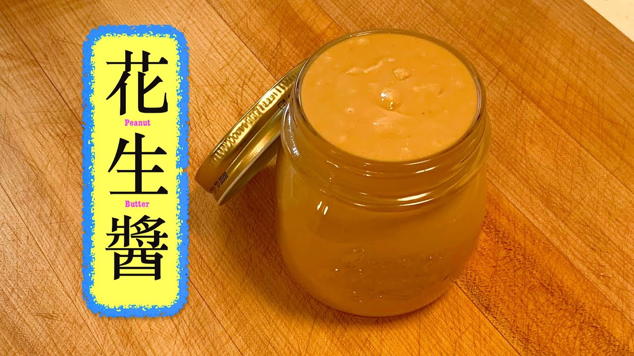 [食得花生多，不如整罌] 花生醬 Peanut Butter