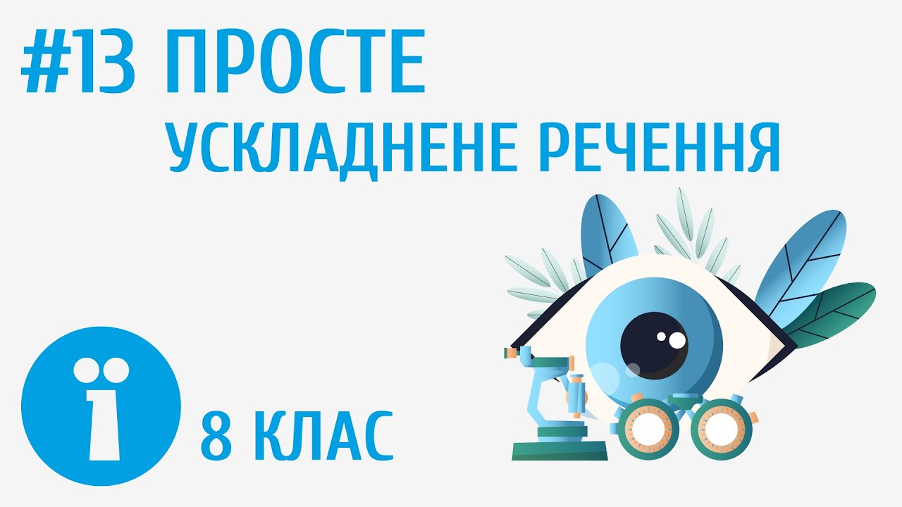 Просте ускладнене речення #13
