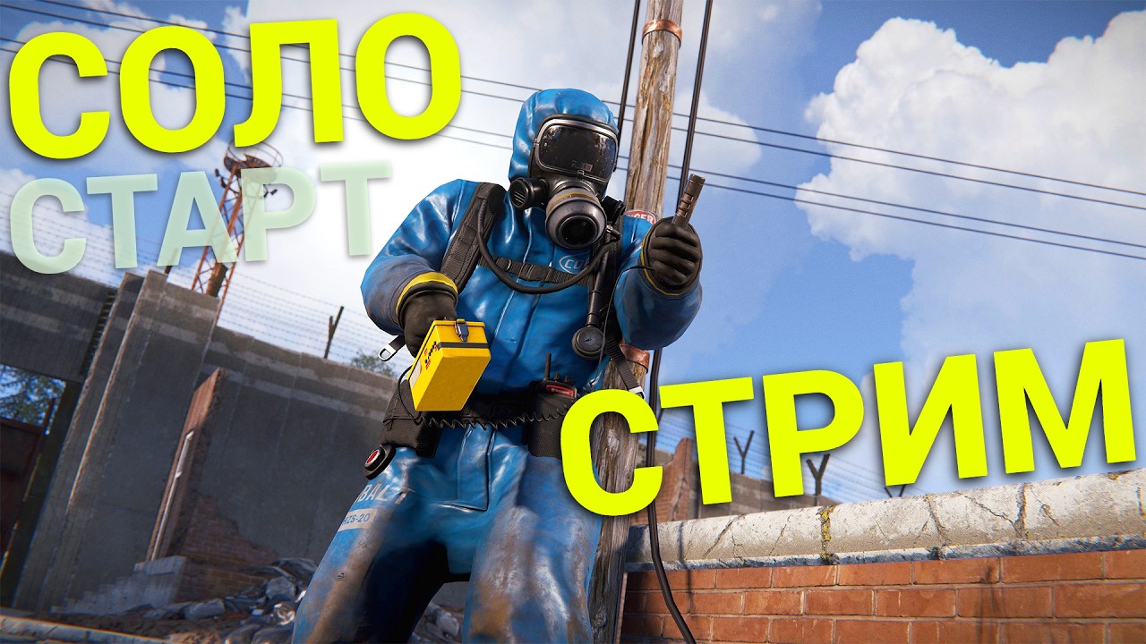 СОЛО СТАРТ ПОСЛЕ ВАЙПА ВЫЖИВАНИЕ СТРИМ В РАСТ / RUST