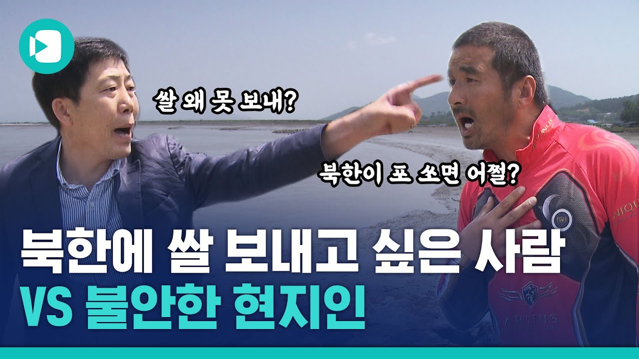 쌀 담은 페트병 북한에 보내려는 탈북단체와 막아선 접경지 주민들 / 비디오머그