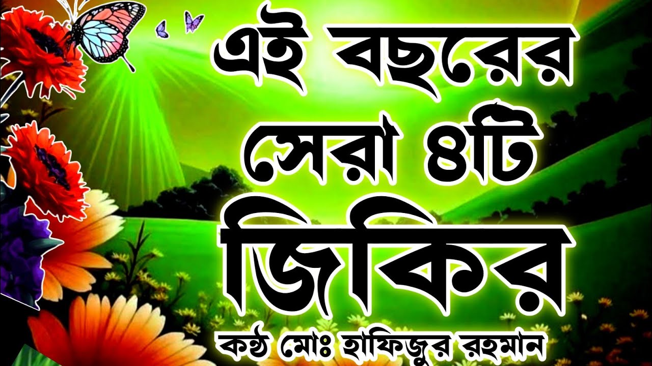 দিলে শান্তি পাবেন এই জিকির গুলো শুনুন আসা করি ভালো লাগবে ইনশাআল্লাহ কন্ঠ মোঃ হাফিজুর রহমান ২০২৫jikir
