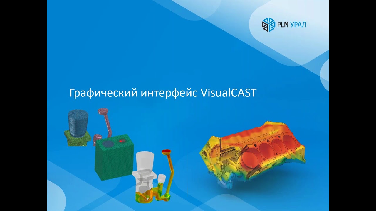 190219 Что изменилось в моделировании литья ProCAST за последние 5 лет?