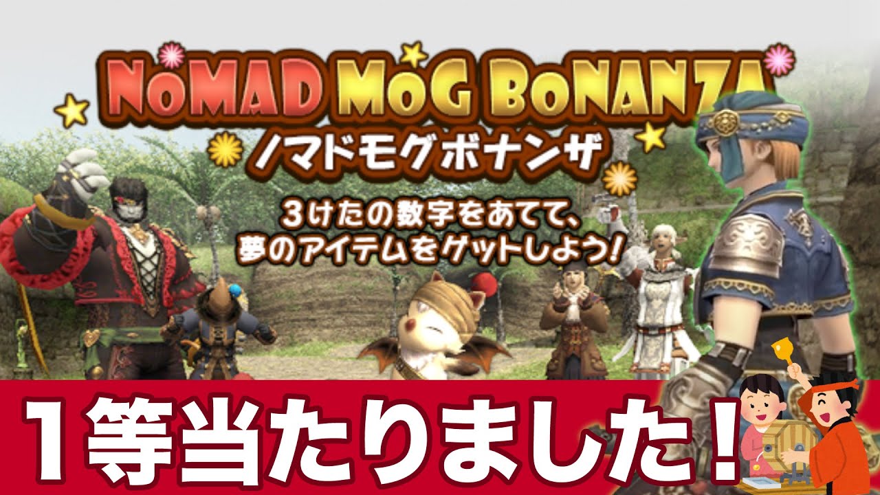 FF11/『新春ノマドモグボナンザ2024』で1等が当たりました！