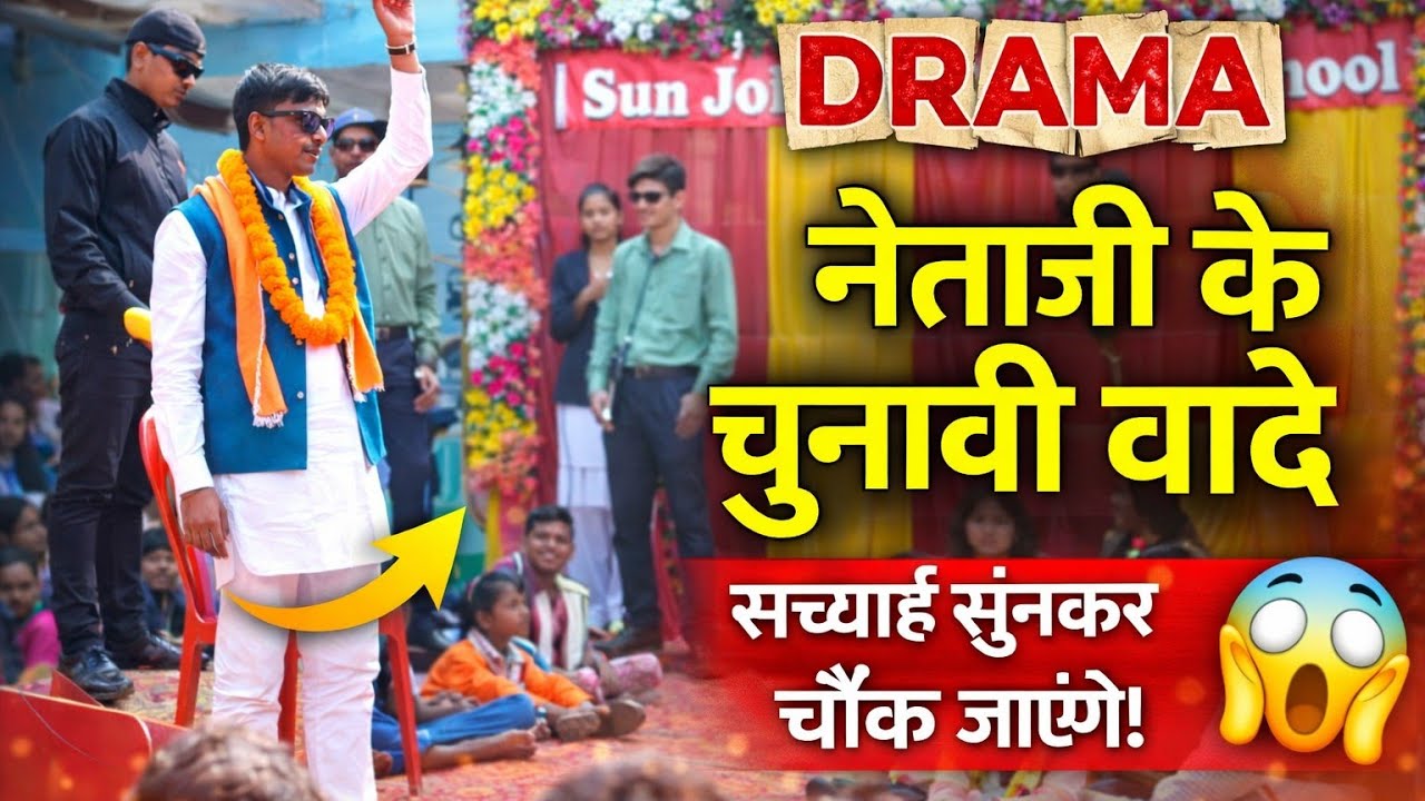 नेता जी का सुपरहिट वादा शो-(सुखपुर का चुनावी सर्कस)मजेदार नाटक |by 9th students |Republic day 