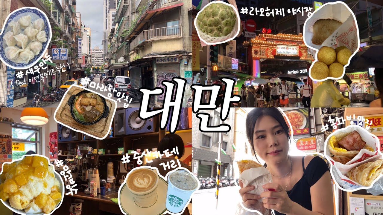 타이베이 #3 대만에서 예스진지빼면 뭐함? 대만 여행 3일차 🇹🇼 | 중산 카페거리,망고빙수,타이베이 맛집,총좌빙, 라오허제야시장 먹거리, 대도정마두 산책,마라탕 맛집 추천